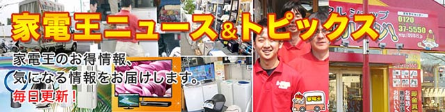 リサイクルショップ家電王(東京) 出張買取・店頭買取、無料査定