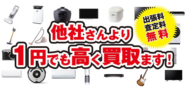 家電買取ならリサイクルショップ家電王 東京 埼玉 神奈川 大阪